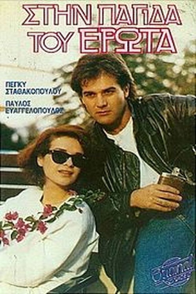 Poster of Stin pagida tou erota