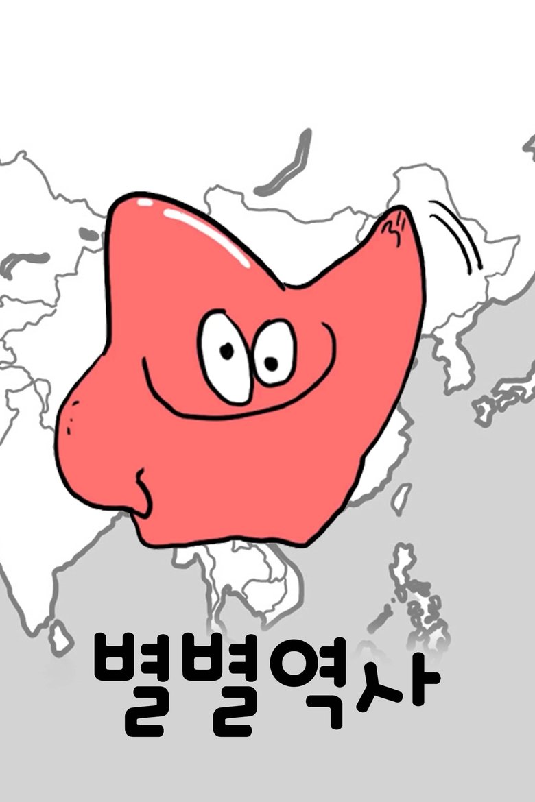 Poster of 별별역사