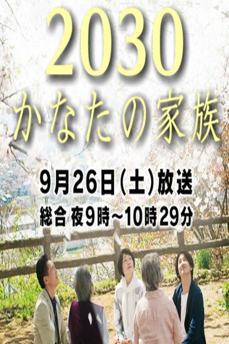 Poster of 2030 Kanata no Kazoku