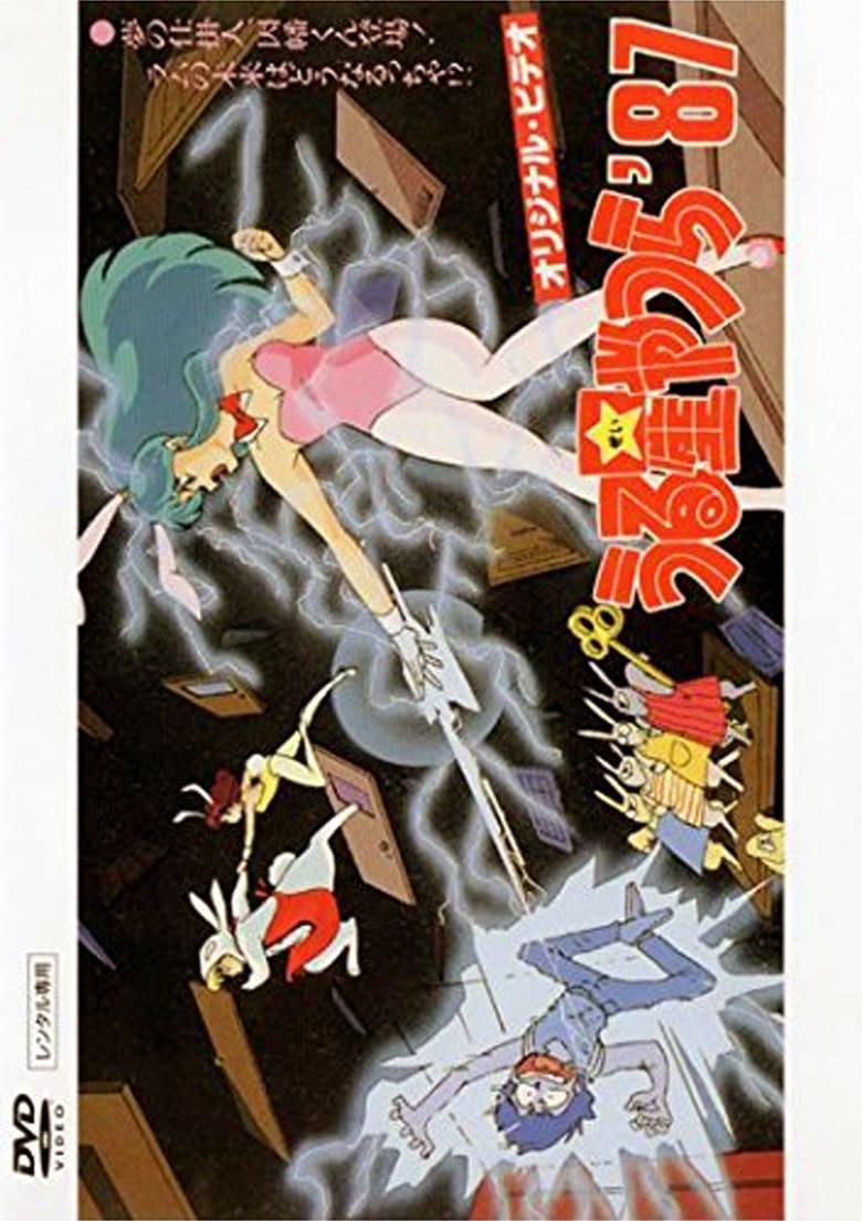 Poster of Urusei Yatsura: Inaba the Dreammaker