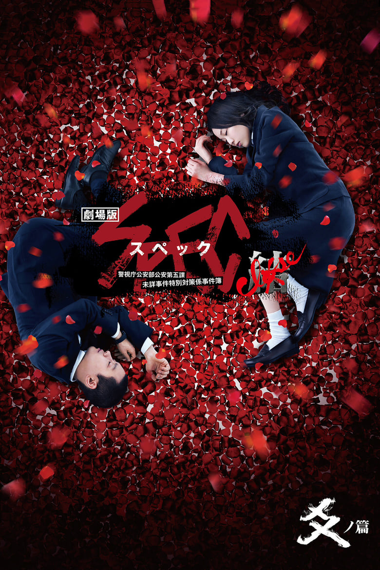 Poster of SPEC: Close Reincarnation