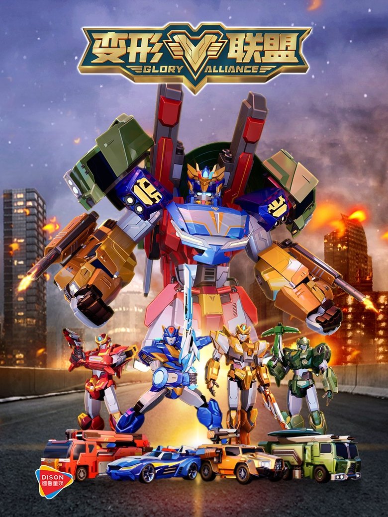 Poster of 变形联盟