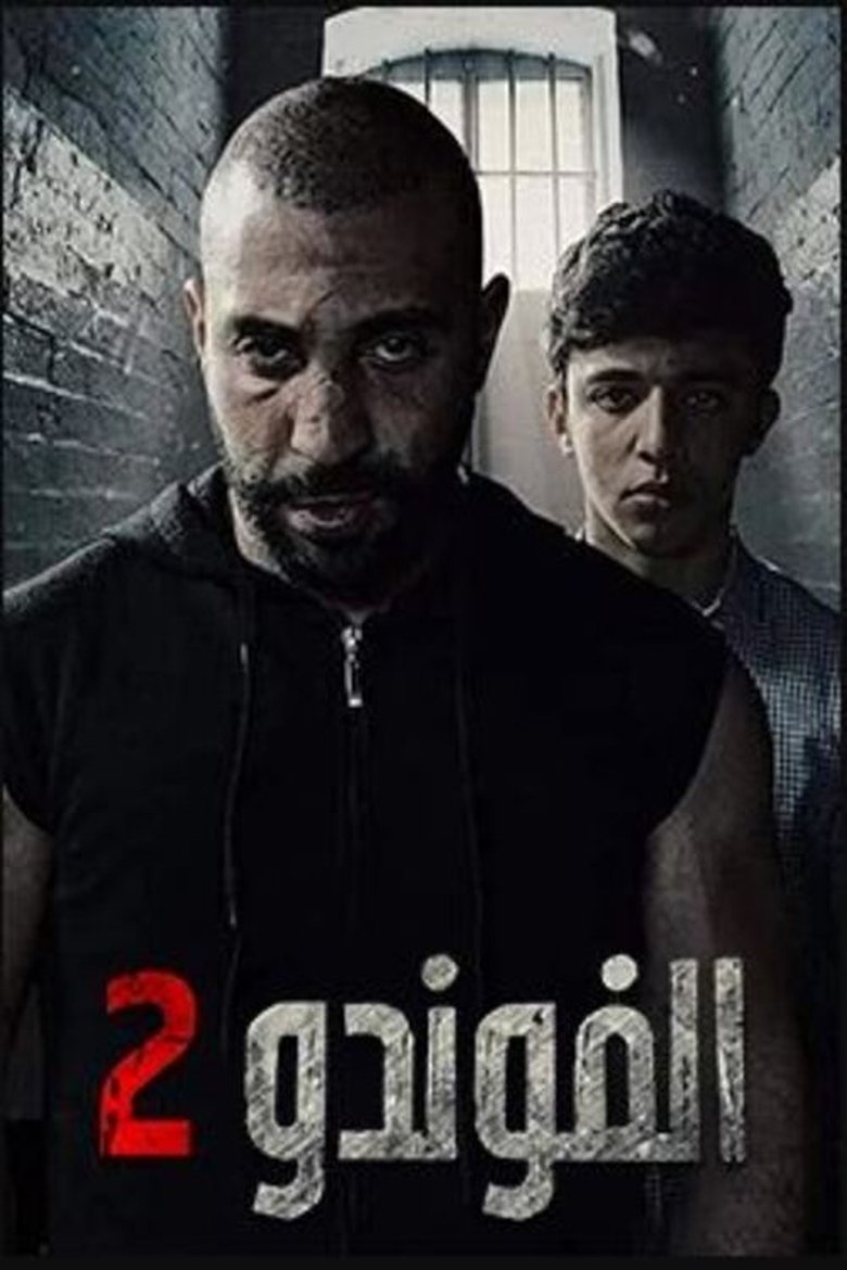 Poster of Episodes in El Foundou - Season 2 - Season 2