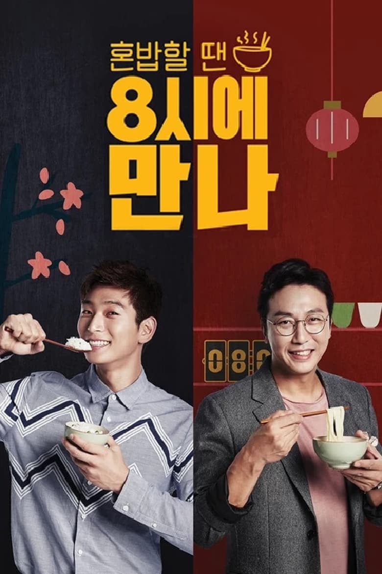 Poster of 8시에 만나