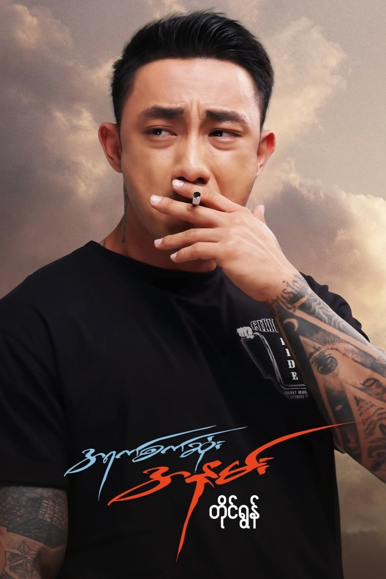 Poster of The Cruelest Kiss