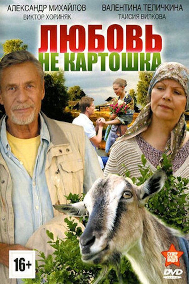 Poster of Любовь - не картошка