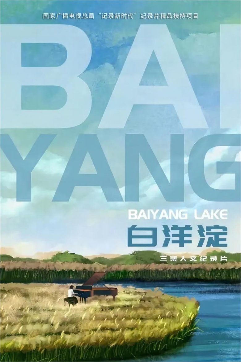 Poster of Cast and Crew in 白洋淀 - Episode 3 (Season 1 - Episode 3) - Episode 3