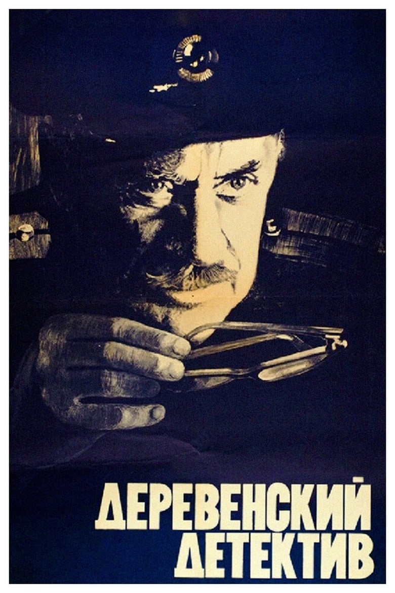 Poster of The Village Detective