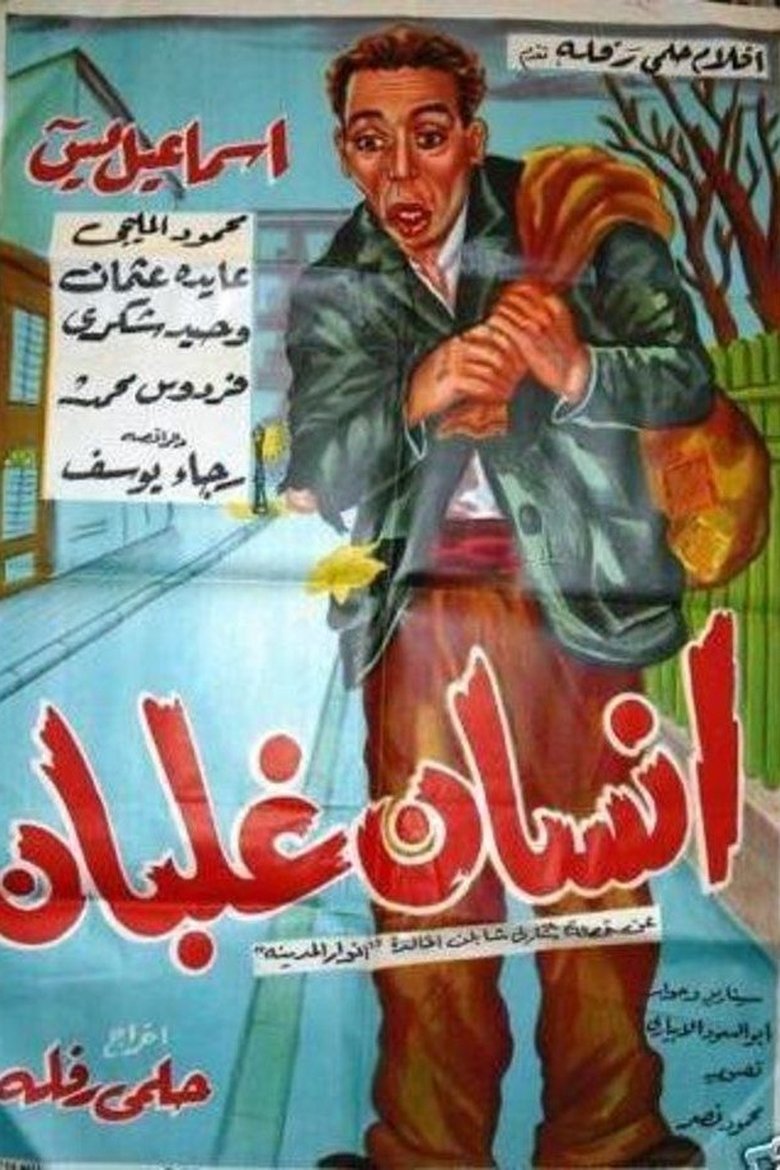 Poster of iinsan ghalban