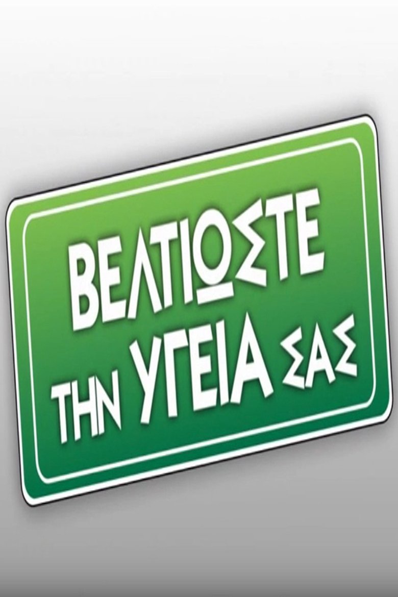 Poster of Episodes in Beltioste Thn Ygeia Sas - Season 7 - Season 7
