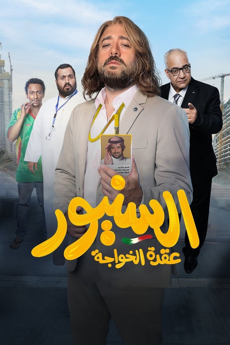 Poster of Il Signore