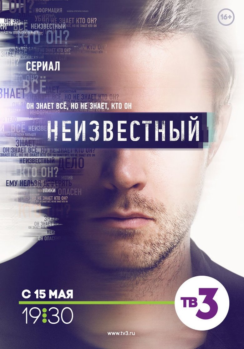 Poster of Неизвестный