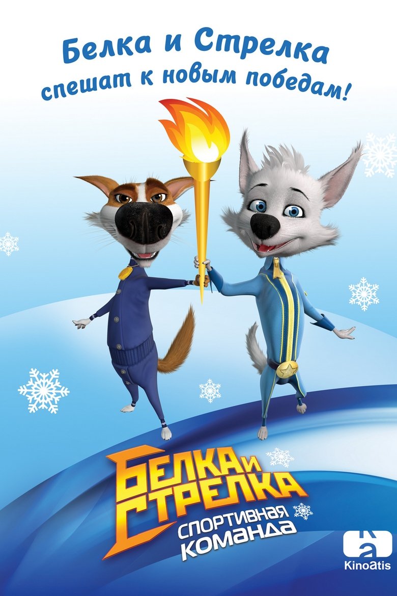 Poster of Episodes in Belka And Strelka  Sports Team - Season 1 - Season 1