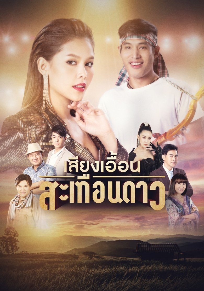 Poster of เสียงเอื้อนสะเทือนดาว