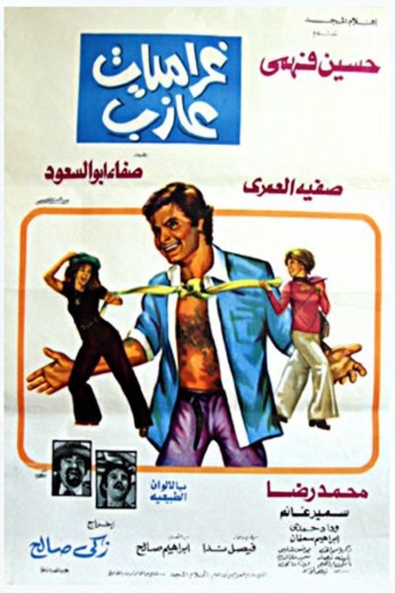 Poster of غراميات عازب