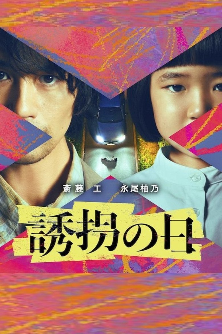 Poster of 誘拐の日