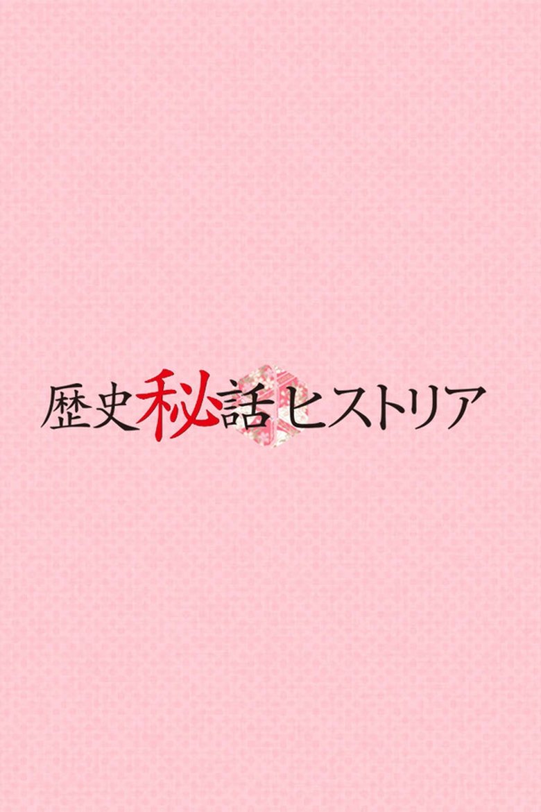 Poster of Rekishi Hiwa Historia