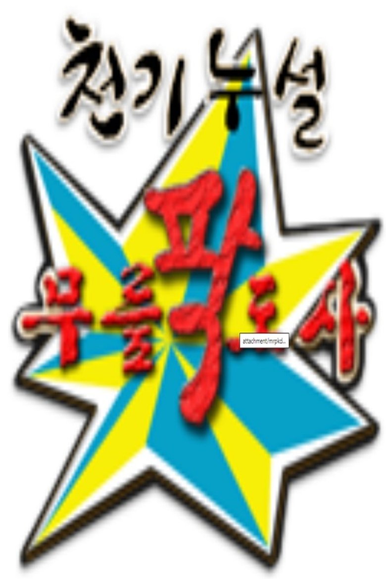 Poster of 황금어장: 무릎팍도사