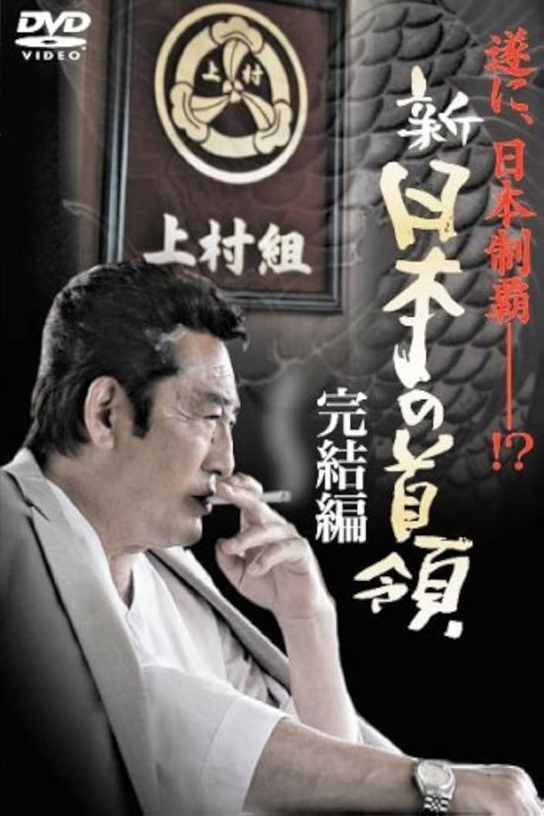 Poster of Shin Japan's Don: FINAL CHAPTER