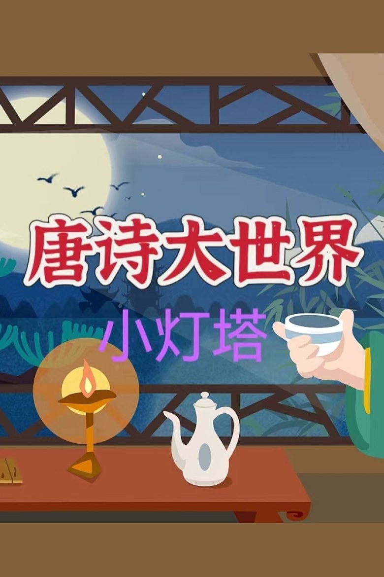 Poster of Episodes in 小灯塔系列 - Season 28 - Season 28