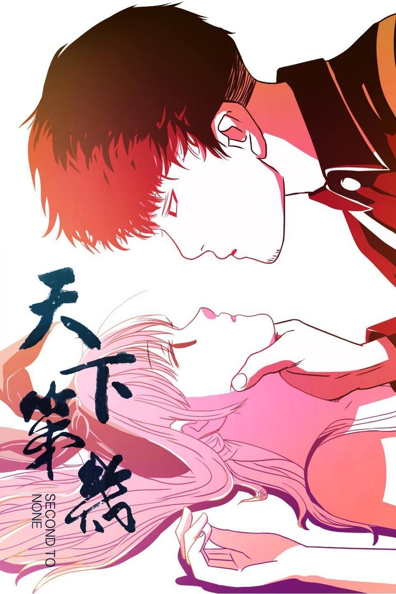 Poster of 天下第几