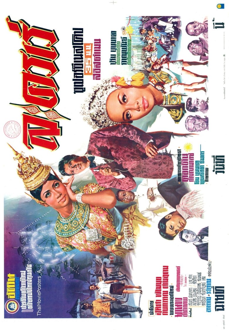 Poster of ละครเร่