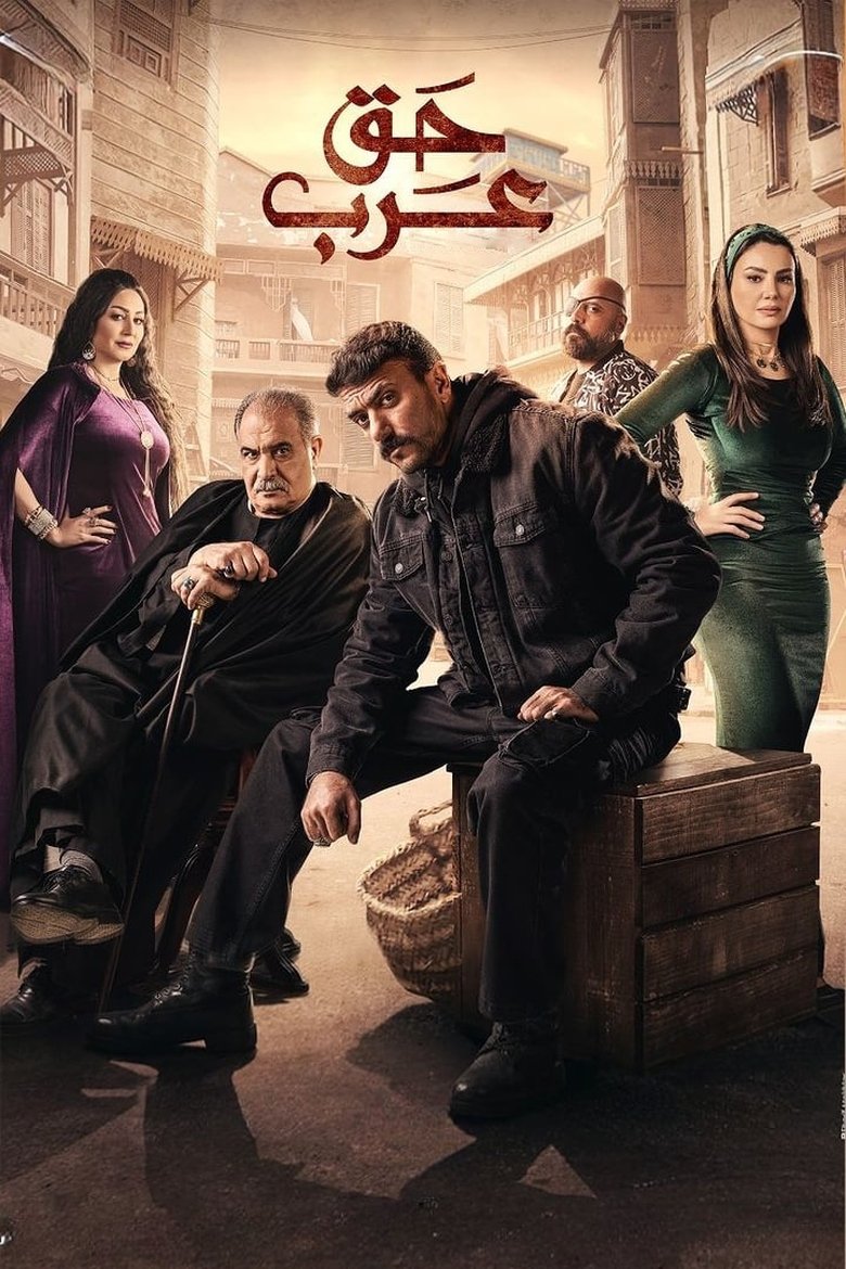 Poster of Haqq Arab