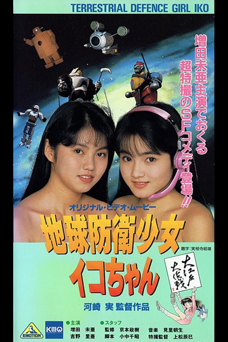 Poster of Earth Defense Girl Iko-chan 3: Big Operation in Big Edo