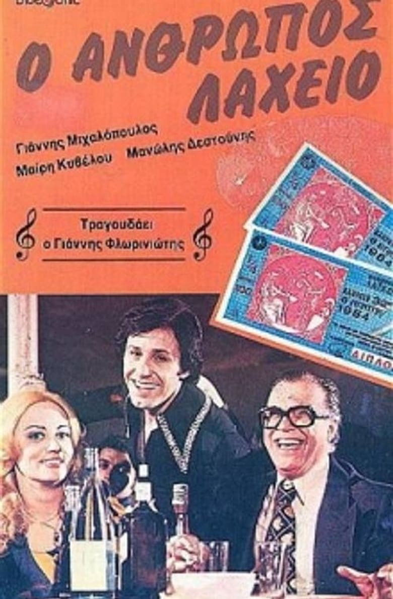 Poster of Ο άνθρωπος λαχείο