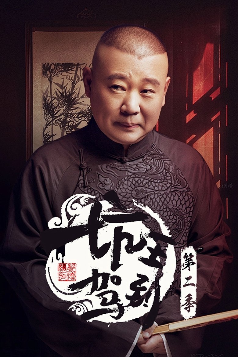 Poster of Episodes in 坑王驾到 - Season 2 - Season 2