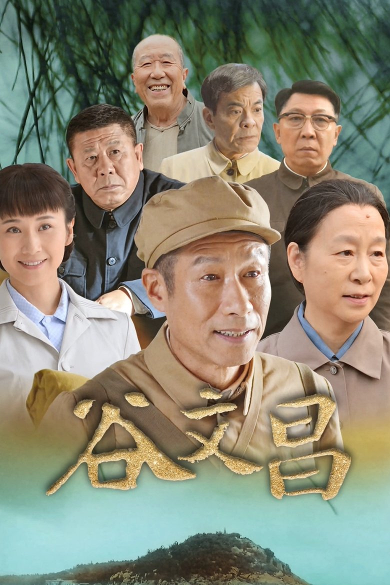 Poster of Cast and Crew in 谷文昌 - Episode 12 (Season 1 - Episode 12) - Episode 12