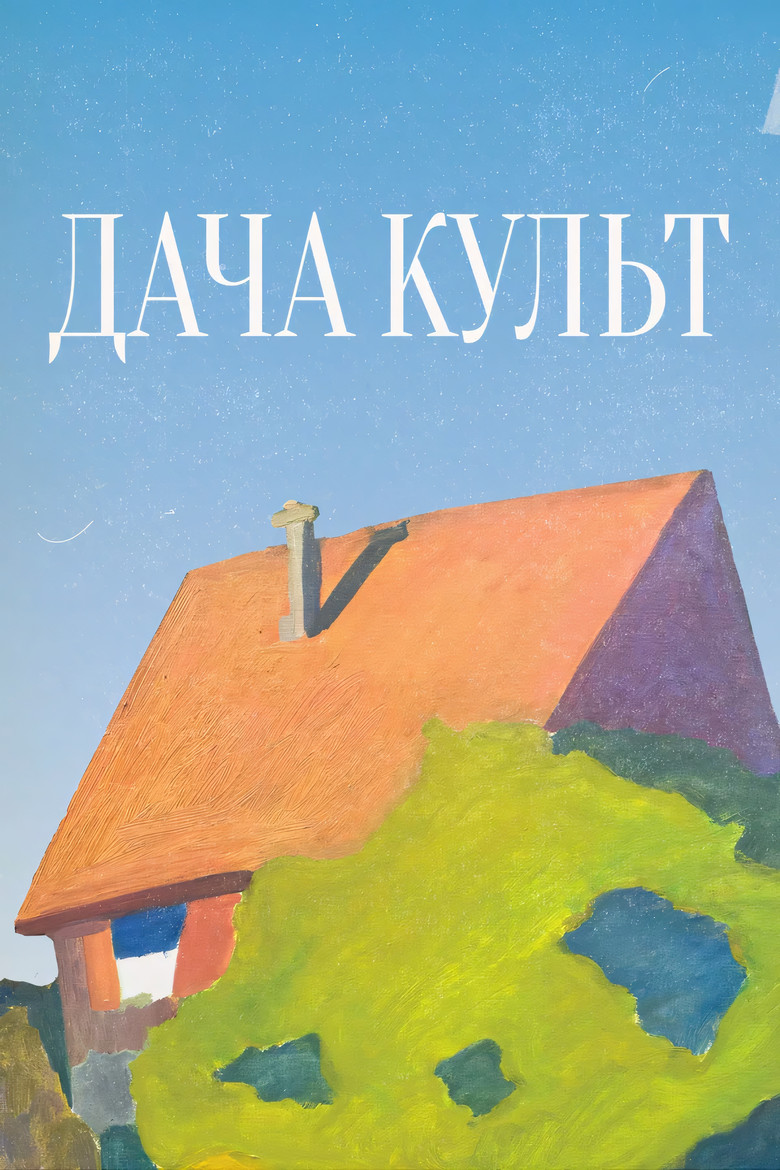 Poster of Дача-Культ