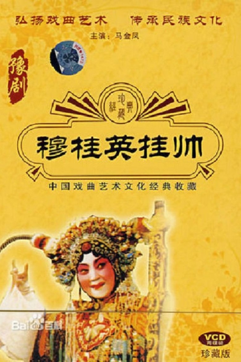 Poster of 穆桂英挂帅