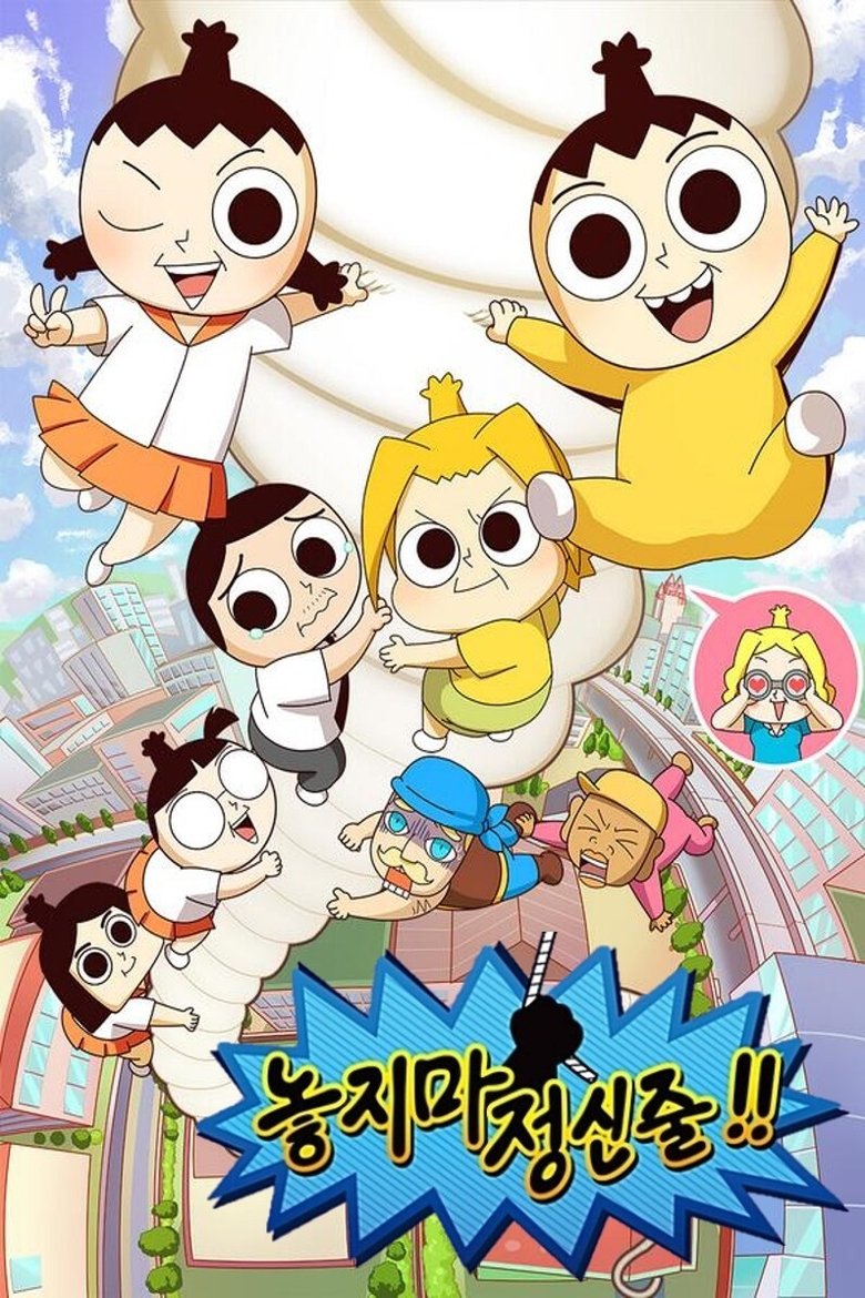 Poster of Episodes in 놓지마 정신줄 - Season 1 - Season 1