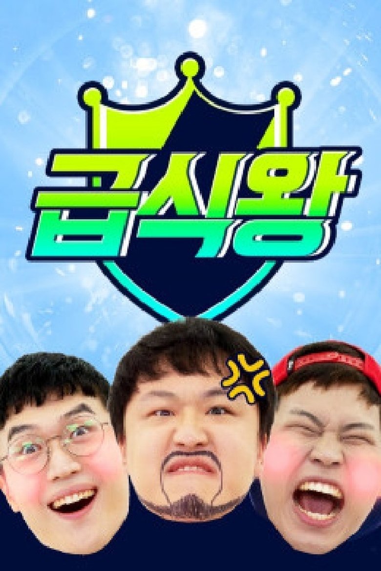 Poster of 급식왕