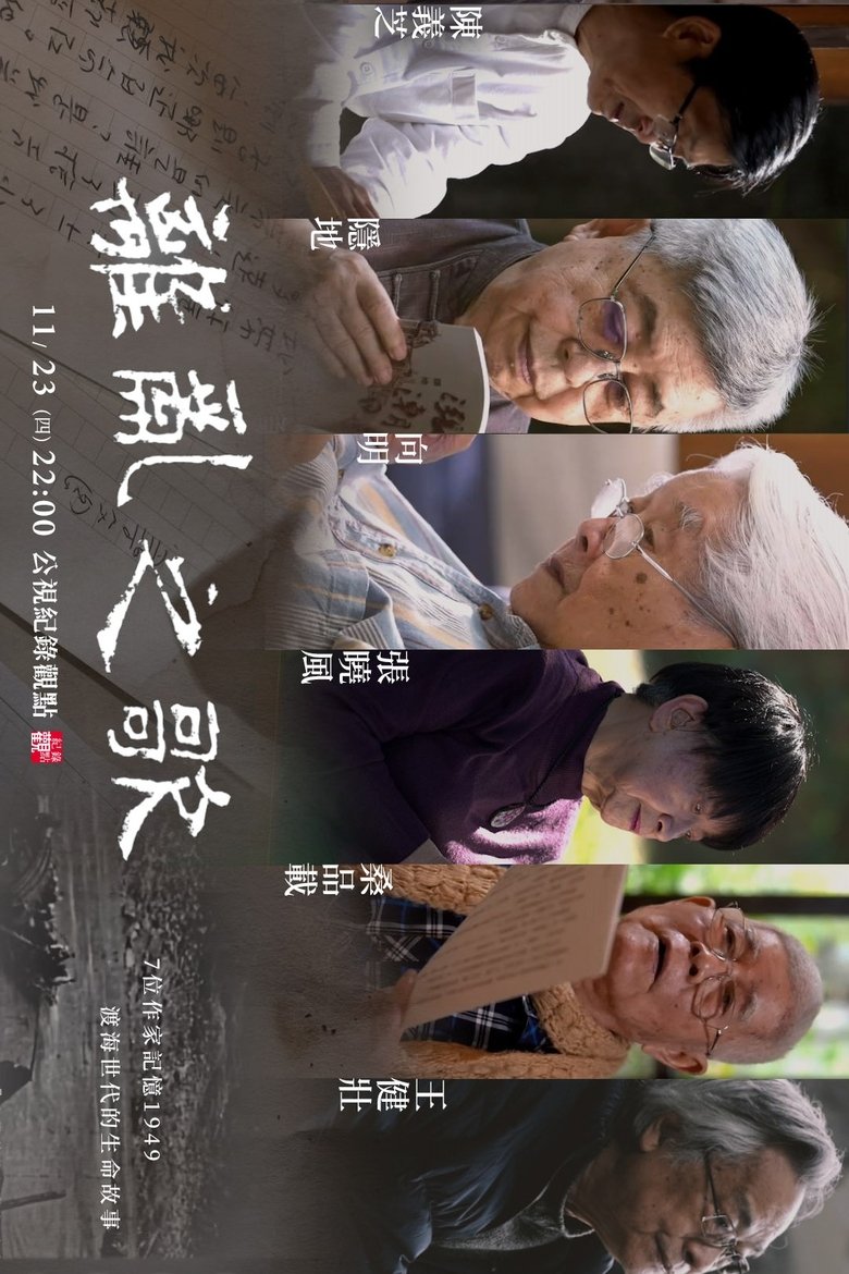 Poster of 離亂之歌