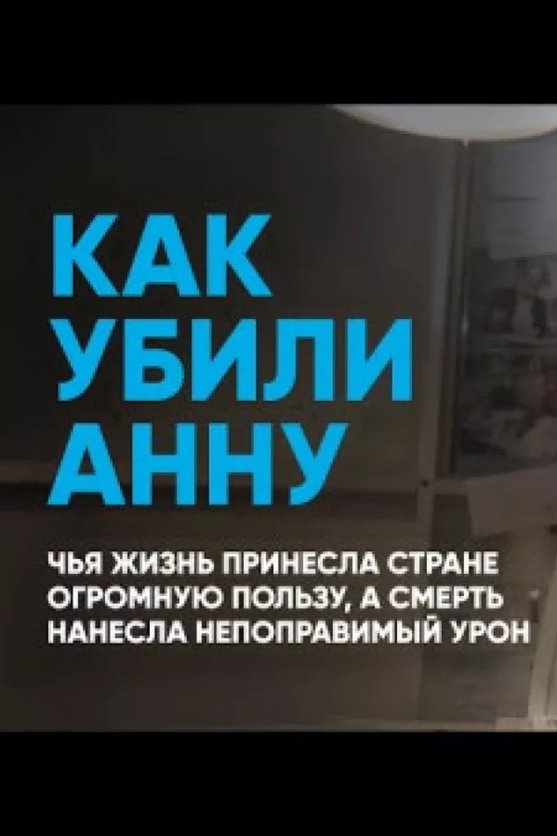 Poster of How Anna Was Killed