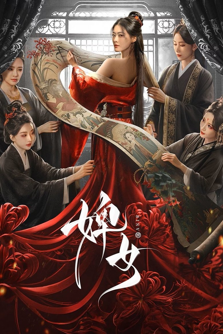 Poster of 婢女