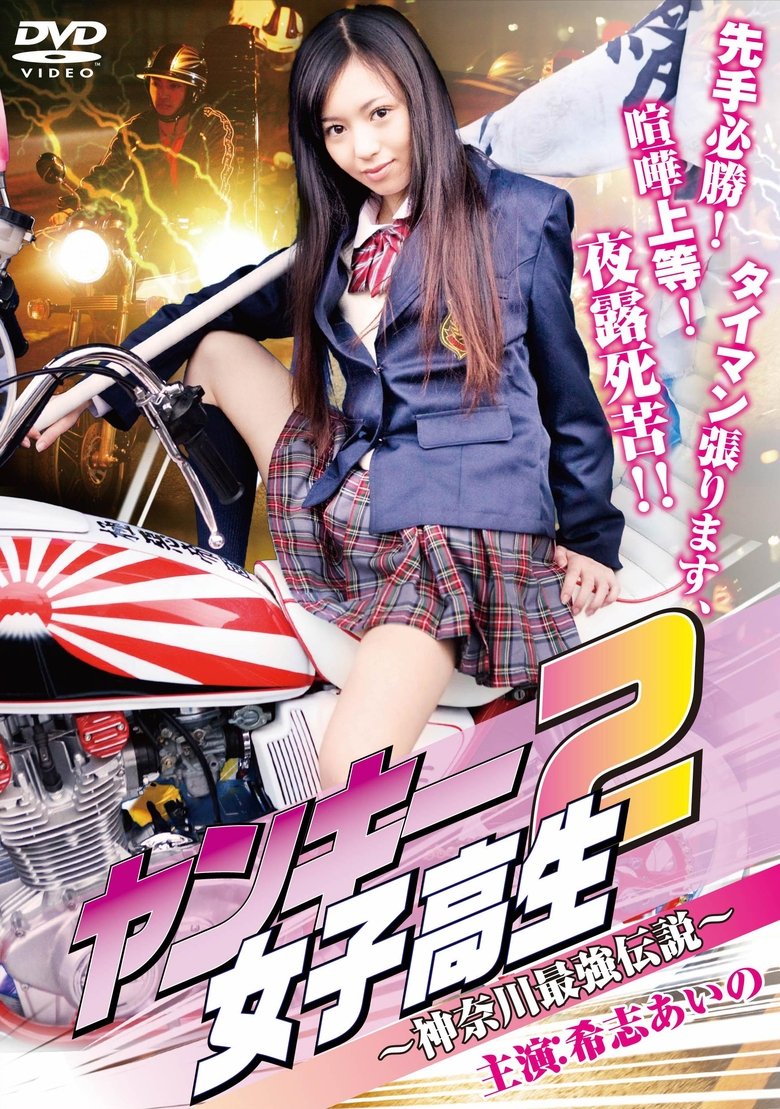 Poster of Yankee High School Girl 2 ~Kanagawa Legend~