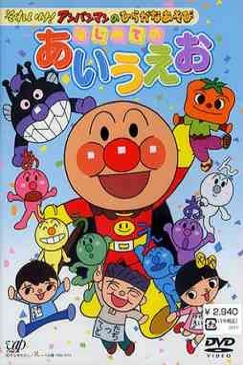 Poster of Go! Anpanman and hiragana play: First time with a i u e o