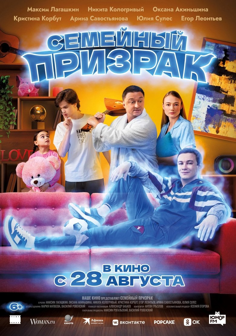 Poster of Семейный призрак
