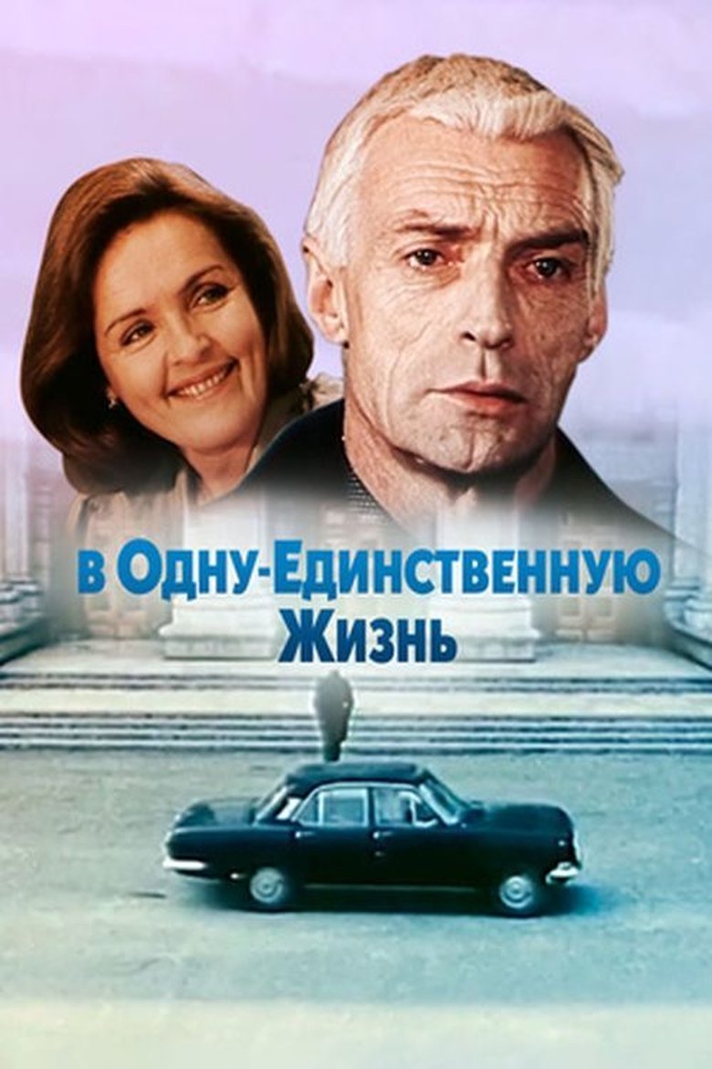 Poster of In One Single Life