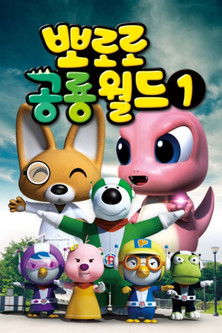 Poster of Episodes in 뽀로로 공룡월드 - Season 1 - Season 1