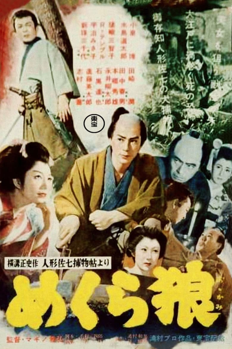 Poster of Casebook of Dandy Sashichi: Blind Wolf