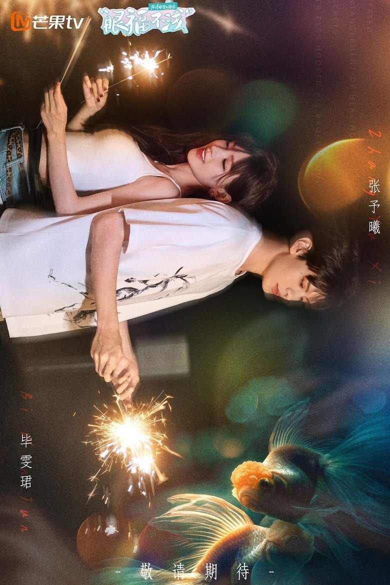 Poster of Episodes in 眼福不浅 - Season 1 - Season 1