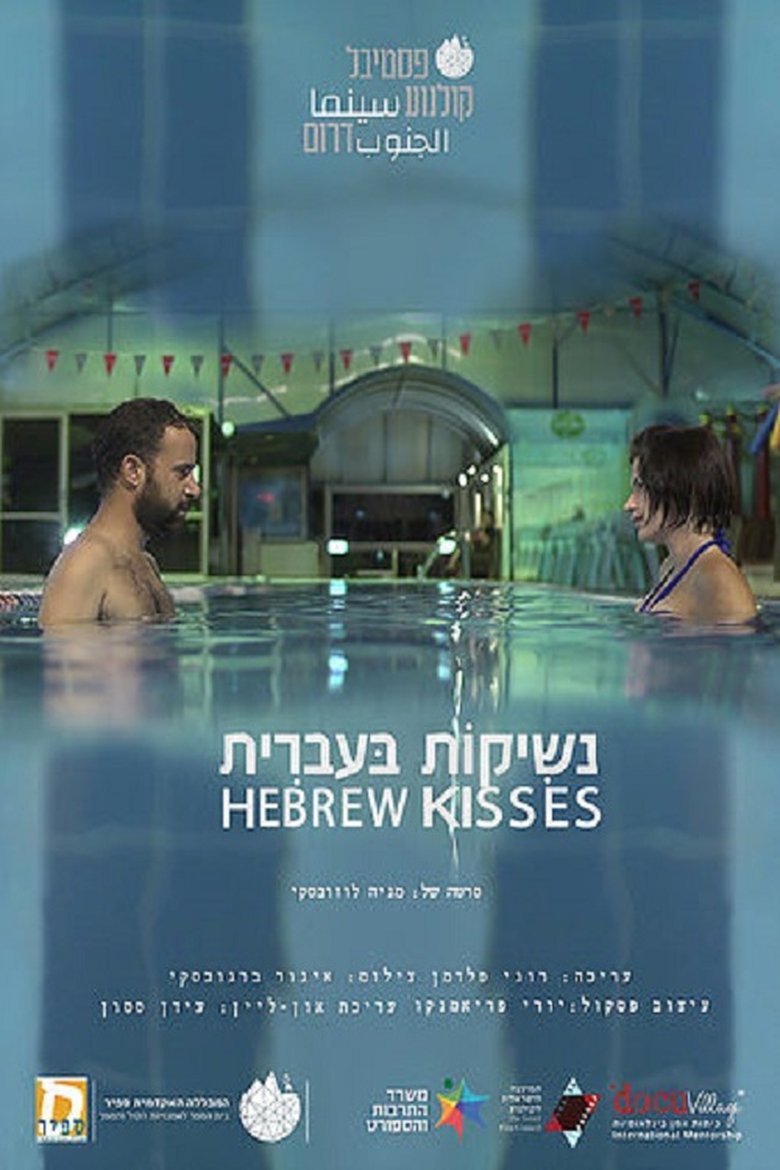 Poster of Hebrew Kisses
