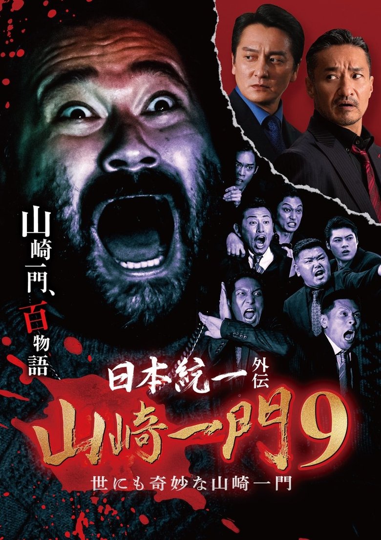 Poster of Unification of Japan Gaiden: Yamazaki Ichimon 9 – The Bizarre Yamazaki Ichimon