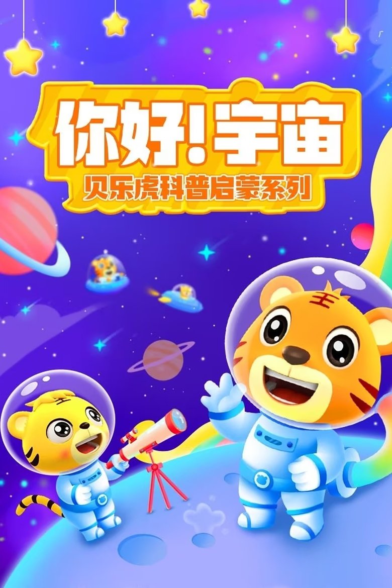 Poster of 贝乐虎科普启蒙系列之你好宇宙