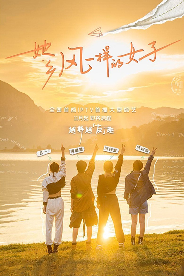 Poster of Episodes in 她乡·风一样的女子 - Season 1 - Season 1