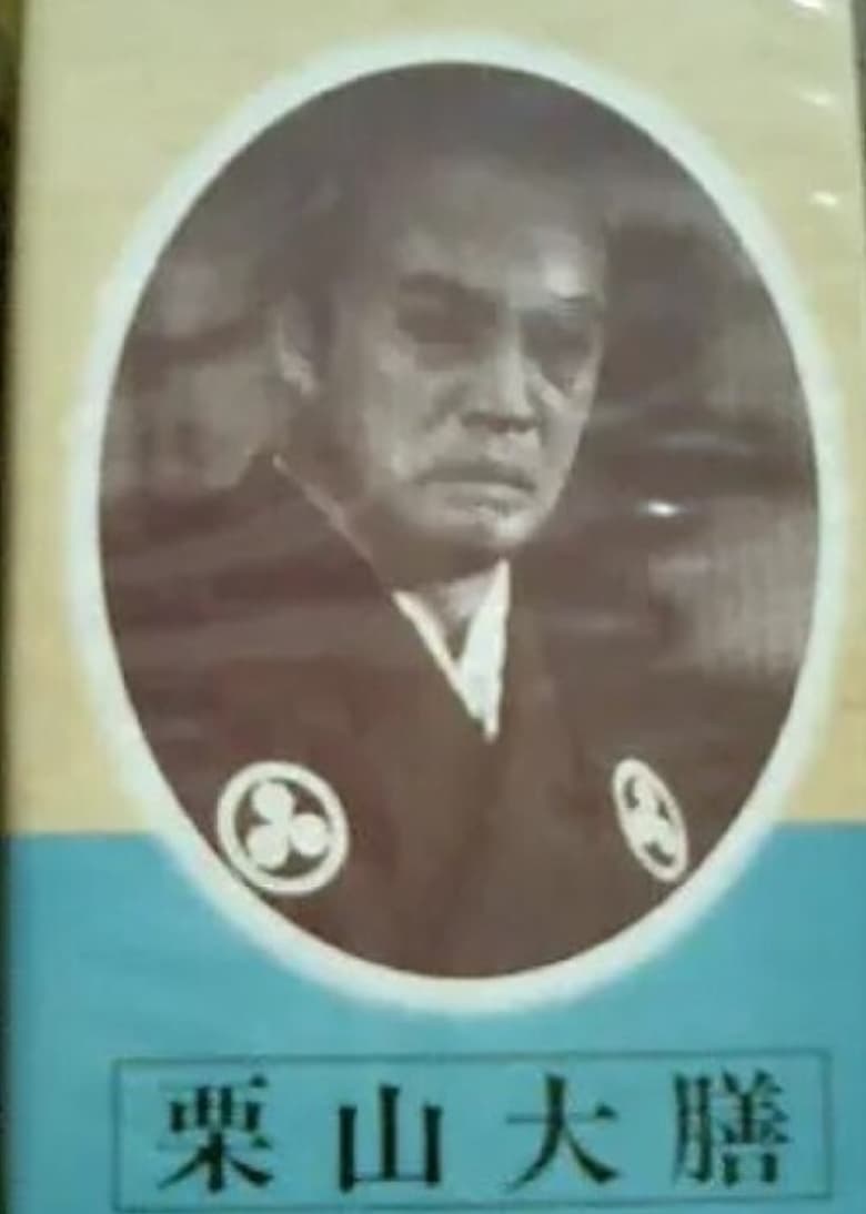 Poster of Kuriyama Daizen